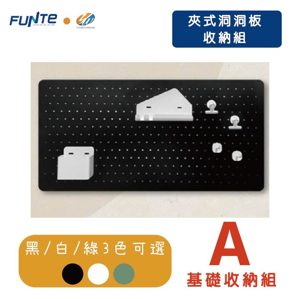 【耀偉】FUNTE 夾式洞洞板 基礎收納組 A組合-電動升降桌專用配件