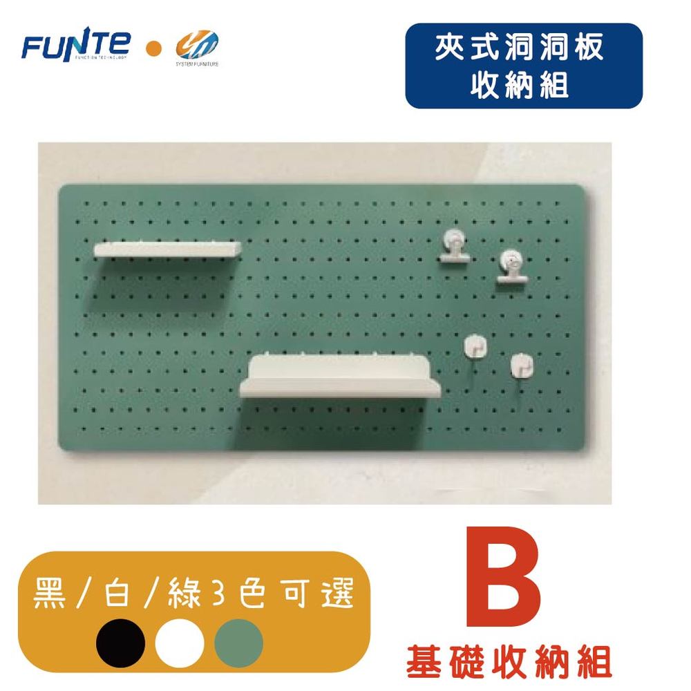 【耀偉】FUNTE 夾式洞洞板 基礎收納組 B組合-電動升降桌專用配件
