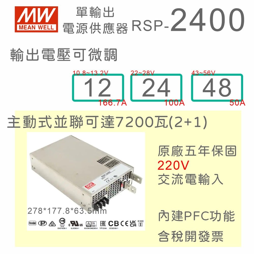 【保固附發票】MW 明緯 PFC 2400W 電源 RSP-2400-12 12V 24 24V 48 48V 變壓器