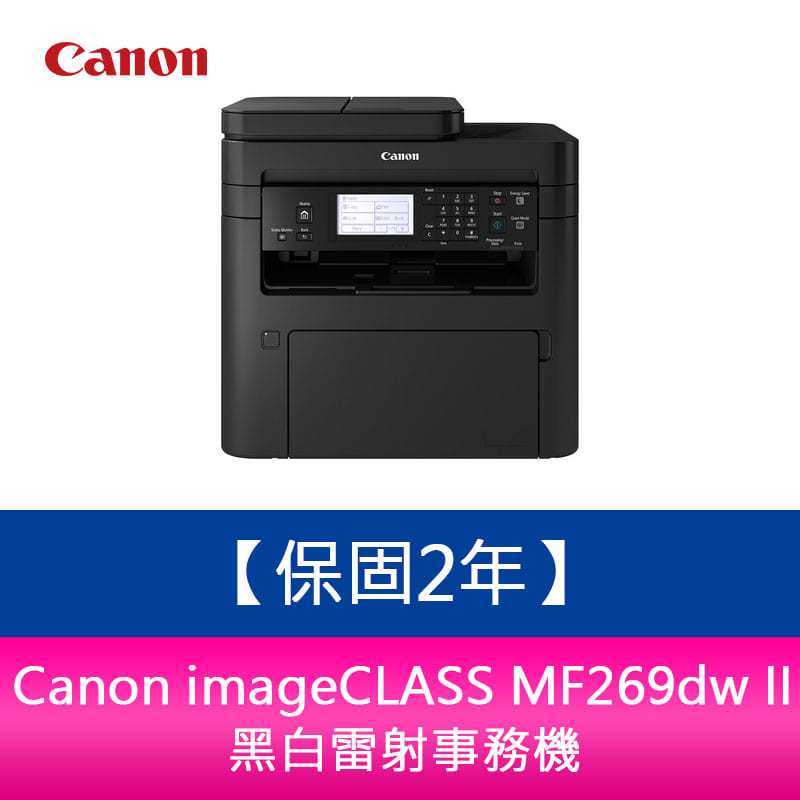 【保固2年】佳能 Canon imageCLASS MF269dw II黑白雷射事務機 列印 複印 掃描 傳真 取代MF269dw