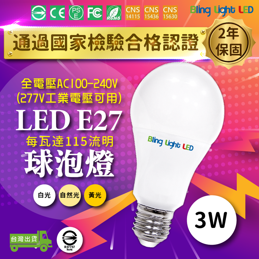 ◎Bling Light LED◎LED燈泡 3W 球泡燈，CNS認證，全電壓E27燈頭，取代8瓦省電燈泡