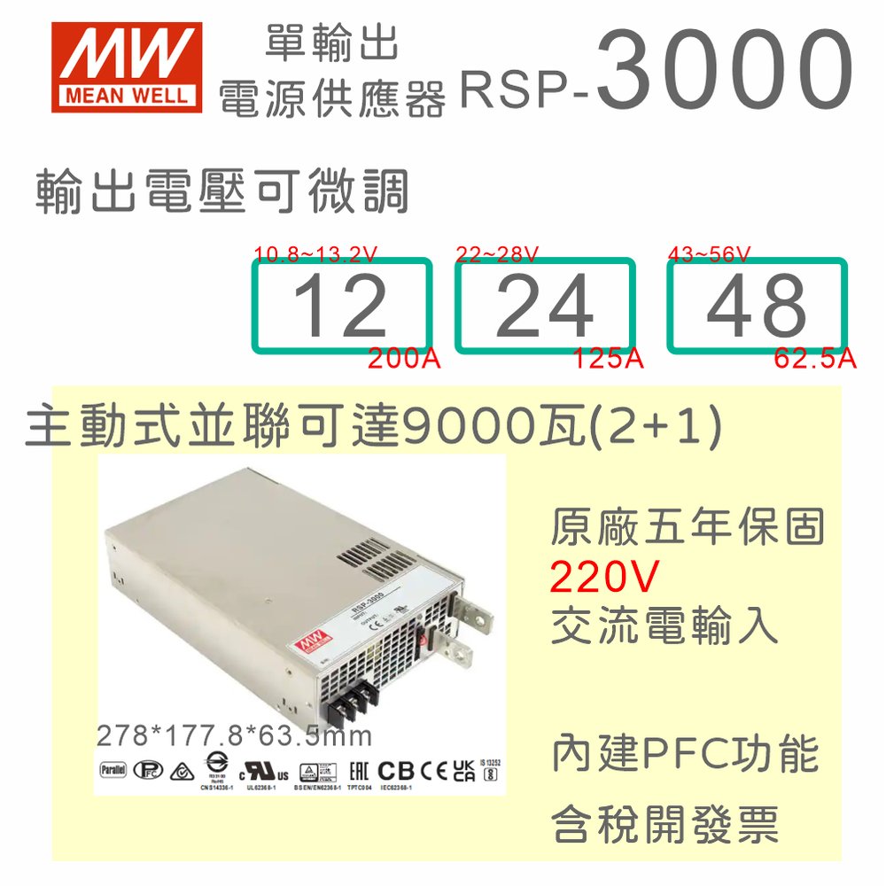 【保固附發票】MW 明緯 PFC 3000W 電源 RSP-3000-12 12V 24 24V 48 48V 變壓器