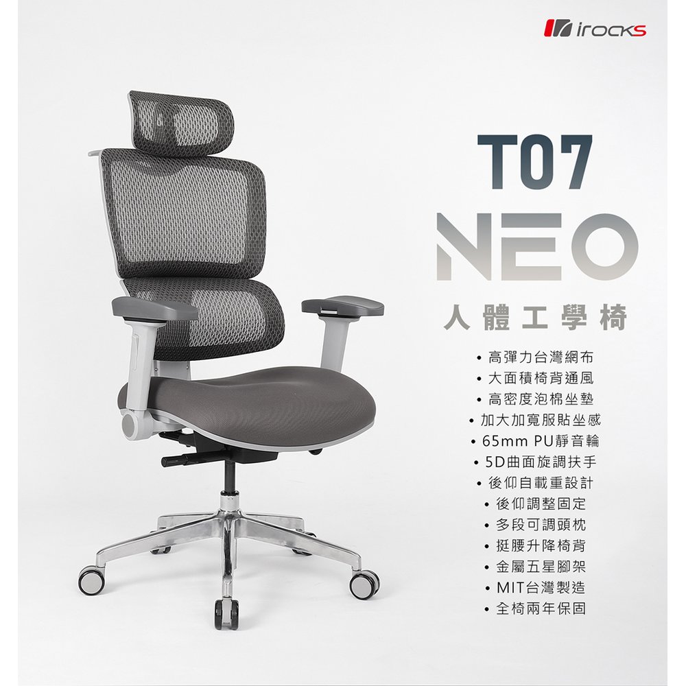 億嵐家具《瘋椅》蒞臨購買送好禮(送完為止)台灣製造 艾芮克 irocks T07 NEO 人體工學椅 辦公椅 電競椅 網椅 電腦椅