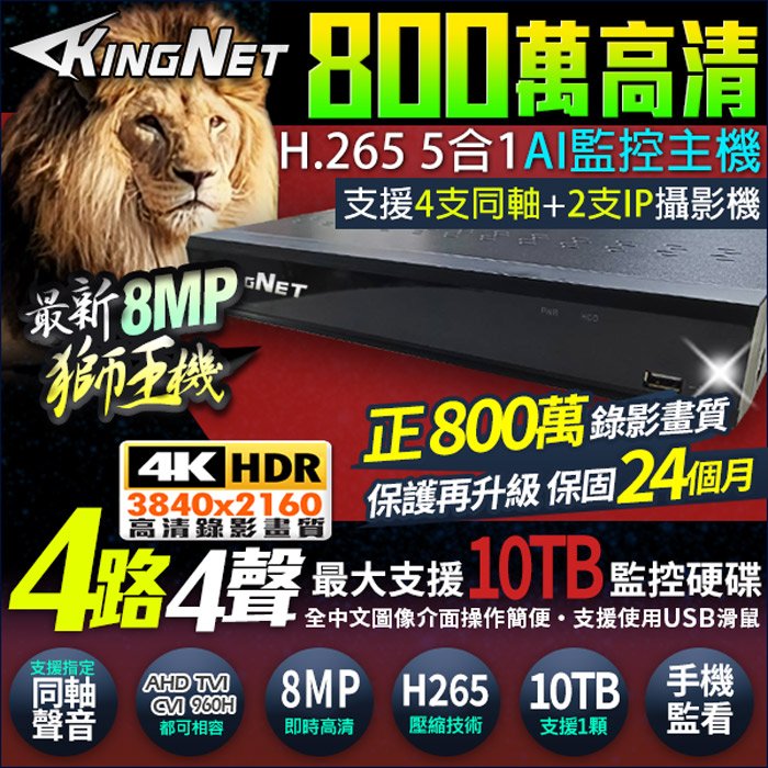 【帝網KingNet】800萬 8MP 4路4聲主機 4路DVR 同軸聲音 監控主機 AHD/TVI/CVI/960H/IPC 監視器攝影機
