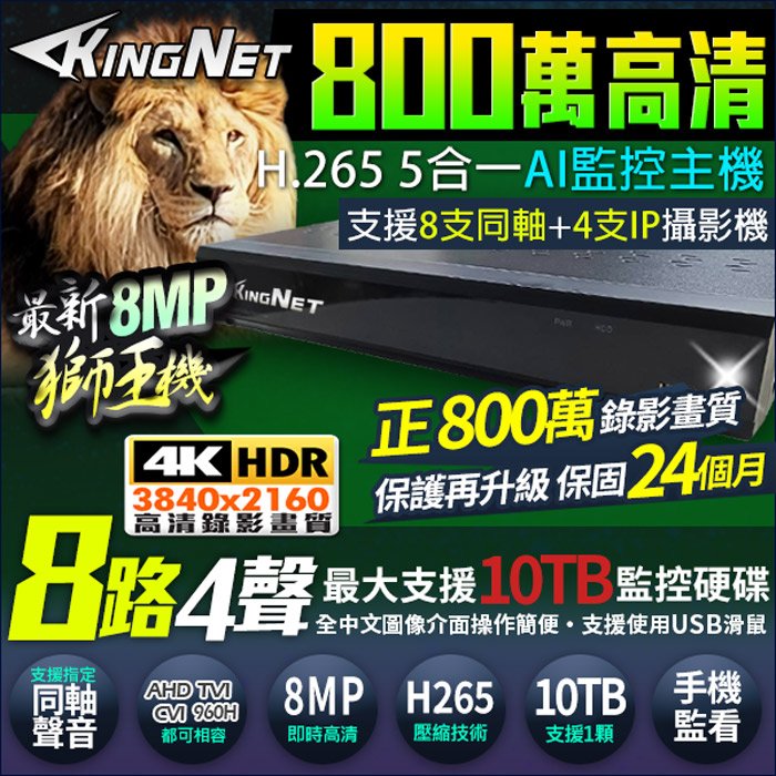 【帝網KingNet】800萬 8MP 8路4聲主機 8路DVR 同軸聲音 監控主機 AHD/TVI/CVI/960H/IPC 監視器攝影機