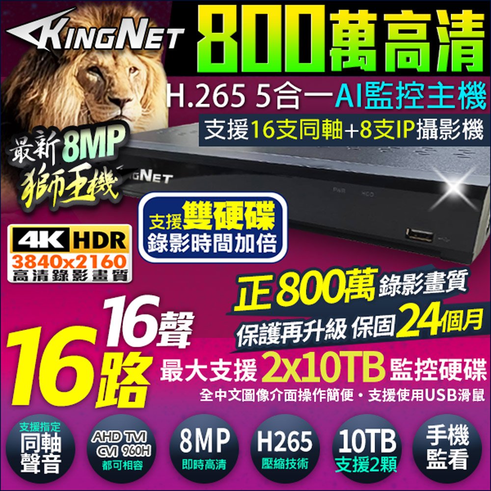 【帝網KingNet】800萬 8MP 16路16聲主機 16路DVR 同軸聲音 監控主機 AHD/TVI/CVI/960H/IPC 監視器攝影機