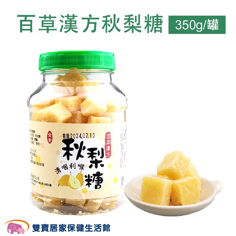 百草漢方秋梨糖350g罐 蜂蜜梨膏糖 蜂蜜雪梨糖 喉糖 台灣製造 全素可食