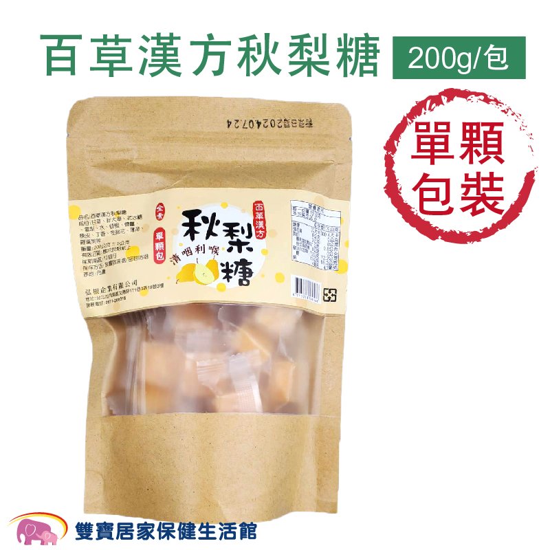 百草漢方秋梨糖200g包 蜂蜜梨膏糖 蜂蜜雪梨糖 喉糖 台灣製造 全素可食