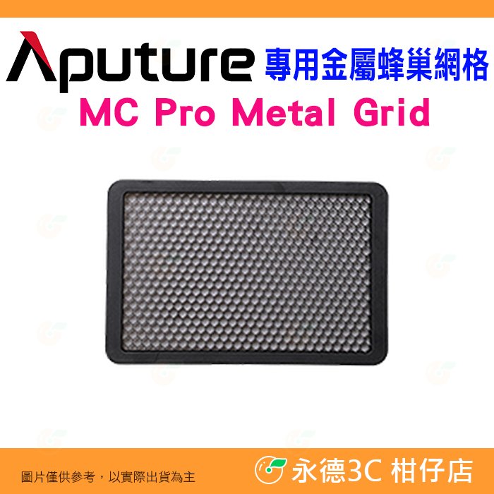 愛圖仕 Aputure MC Pro Metal Grid MC Pro 專用金屬蜂巢網格