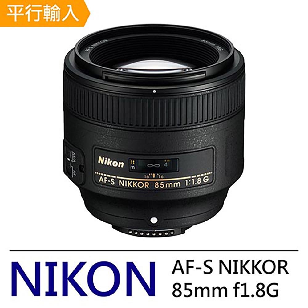 【Nikon 尼康】AF-S NIKKOR 85mm f1.8G*(平行輸入)~送專屬拭鏡筆+減壓背帶