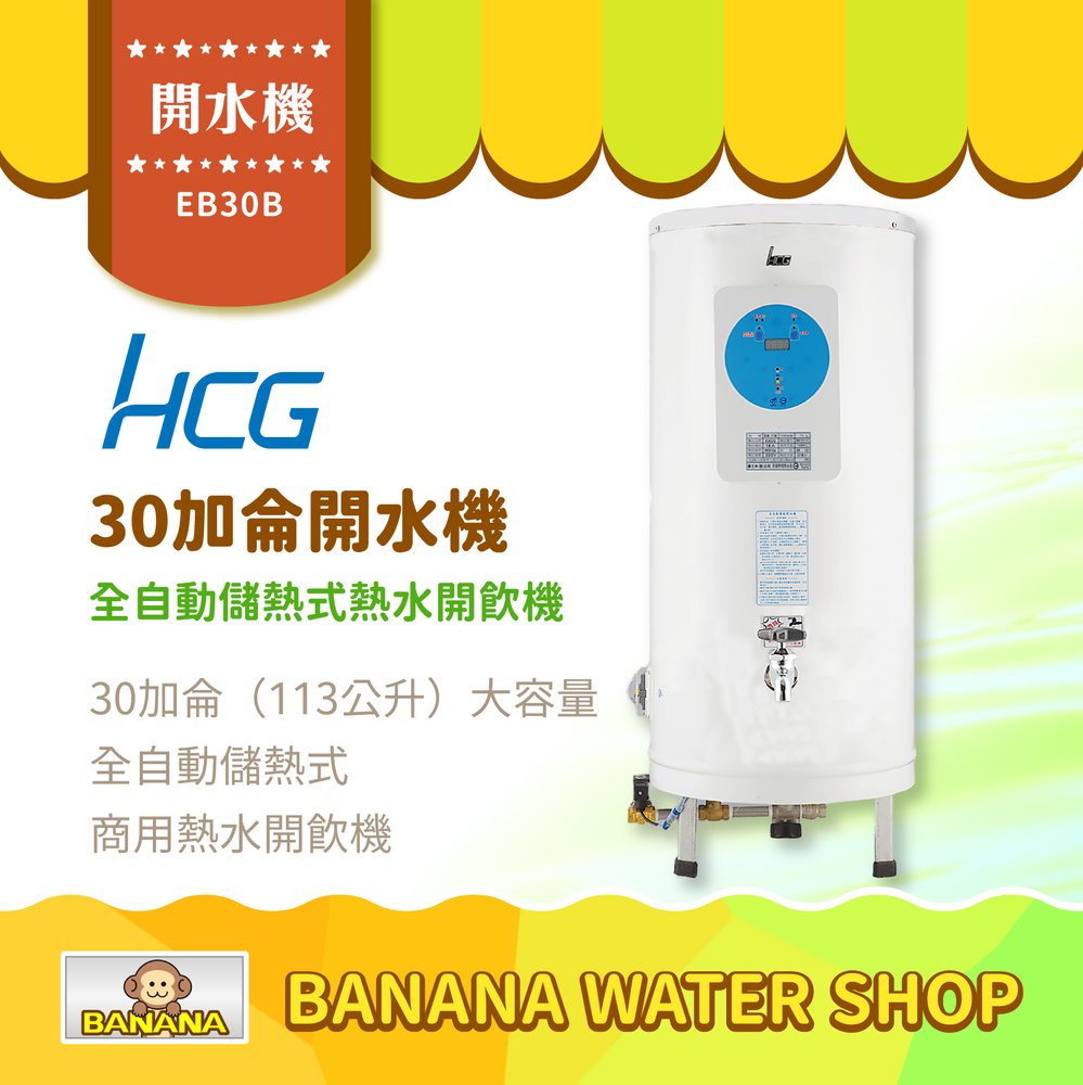 【HCG 和成】EB30B 全自動開水機 30加侖全自動儲熱式熱水開飲機 商用開水機【零利率＋到府安裝】
