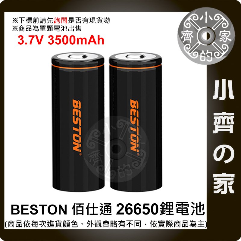 【現貨】BESTON 3500mAh 電池 26650 快充 3.7V 凸頭 環保 充電電池 2665N-35 小齊的家