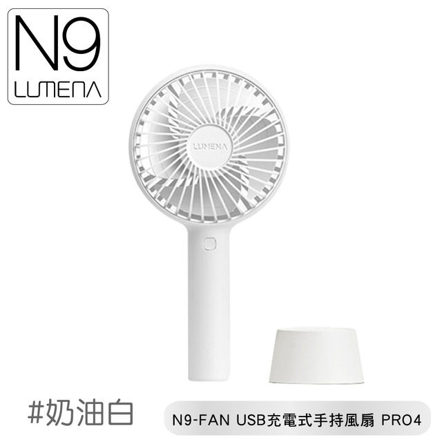 【N9 LUMENA N9-FAN USB充電式手持風扇-PRO4《奶油白》】夏季/攜帶式風扇/小電扇/輕巧