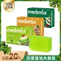 【印度Medimix】皇室藥草浴美肌皂125g-20入(寶貝/草本/檀香)