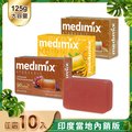 【印度Medimix】皇室藥草浴美肌皂125g-10入(薑黃/岩蘭草/藏紅花)
