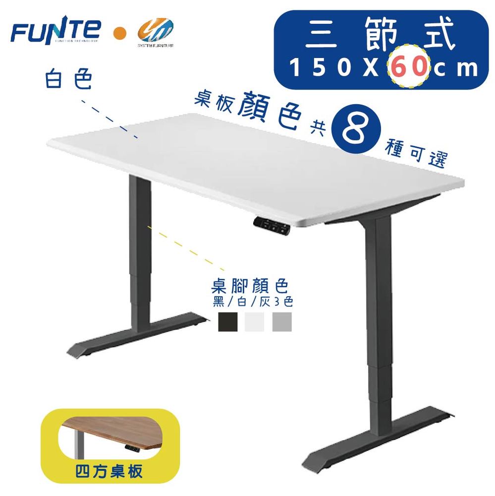 【耀偉】FUNTE 智慧型電動三節式升降桌-面板3.0-桌板尺寸 (寬150cmx深60cm)