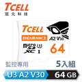 TCELL冠元 MicroSDXC UHS-I (A2)U3 64GB 監控專用記憶卡-5入組