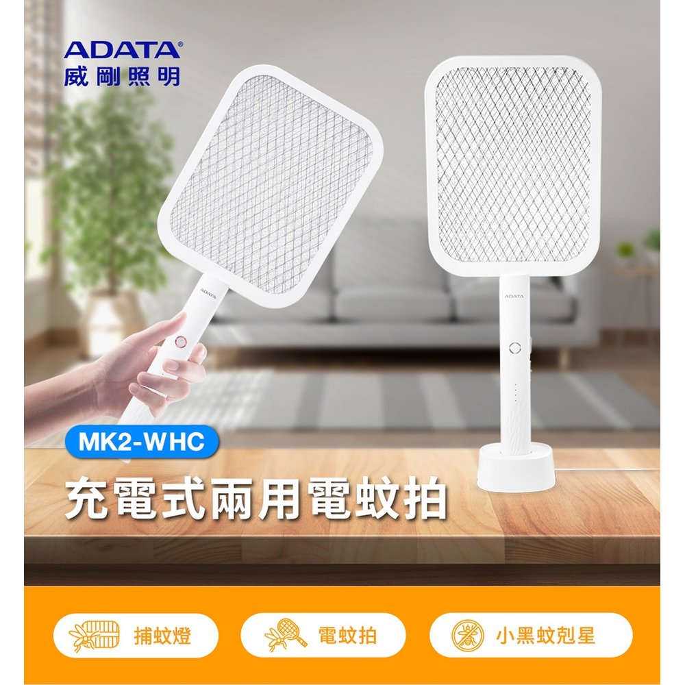 大品牌【威剛ADATA 】LED充電式兩用電蚊拍捕蚊燈MK2 MK2-WHC LED紫光誘蚊USB底座充電