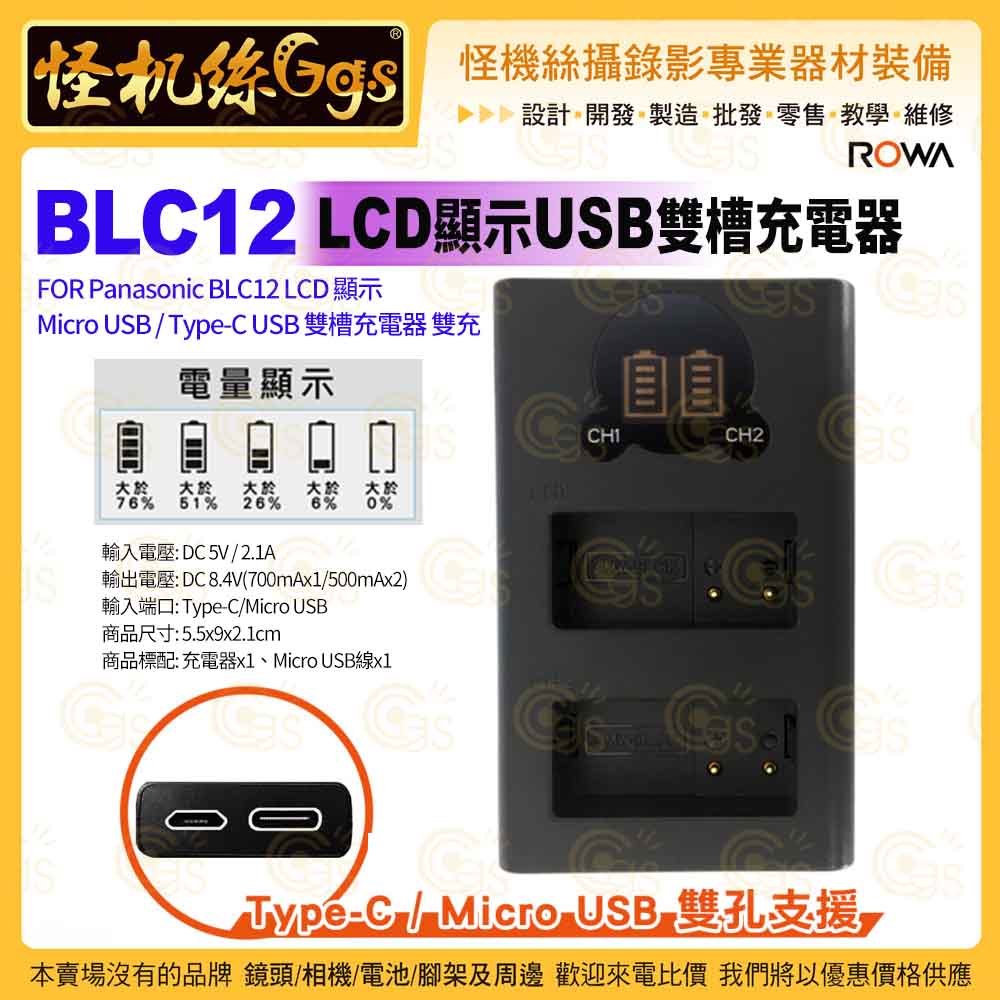 ROWA FZ1000II BLC12 LCD顯示 Micro USB Type-C USB雙槽充電器 FZ10002