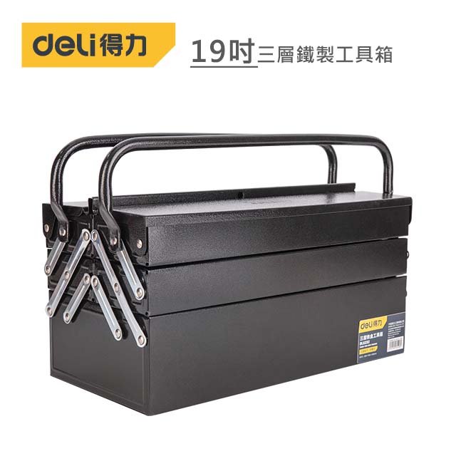 得力 DELI 19吋三層鐵製工具箱(黑) DL6232
