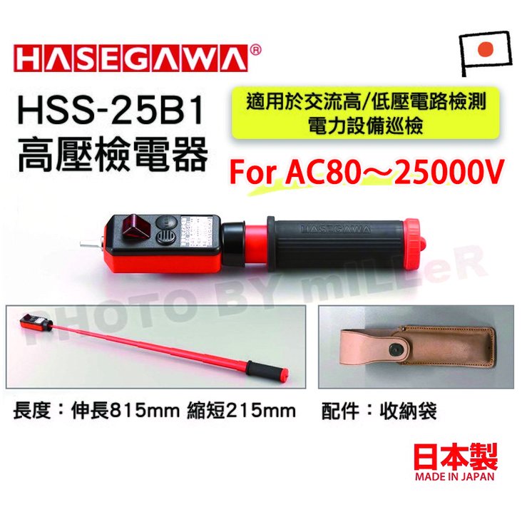 【米勒線上購物】長谷川 HASEGAWA HSS-25B1 驗電筆 高低壓音響發光檢電器 ( 伸縮型 ) 日本製
