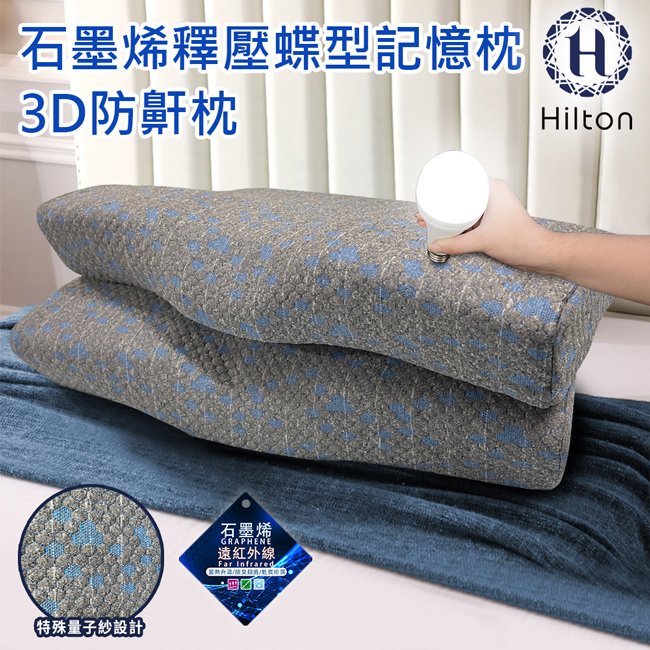 【Hilton 希爾頓】石墨烯釋壓蝶型記憶枕/3D防鼾枕(B0042)