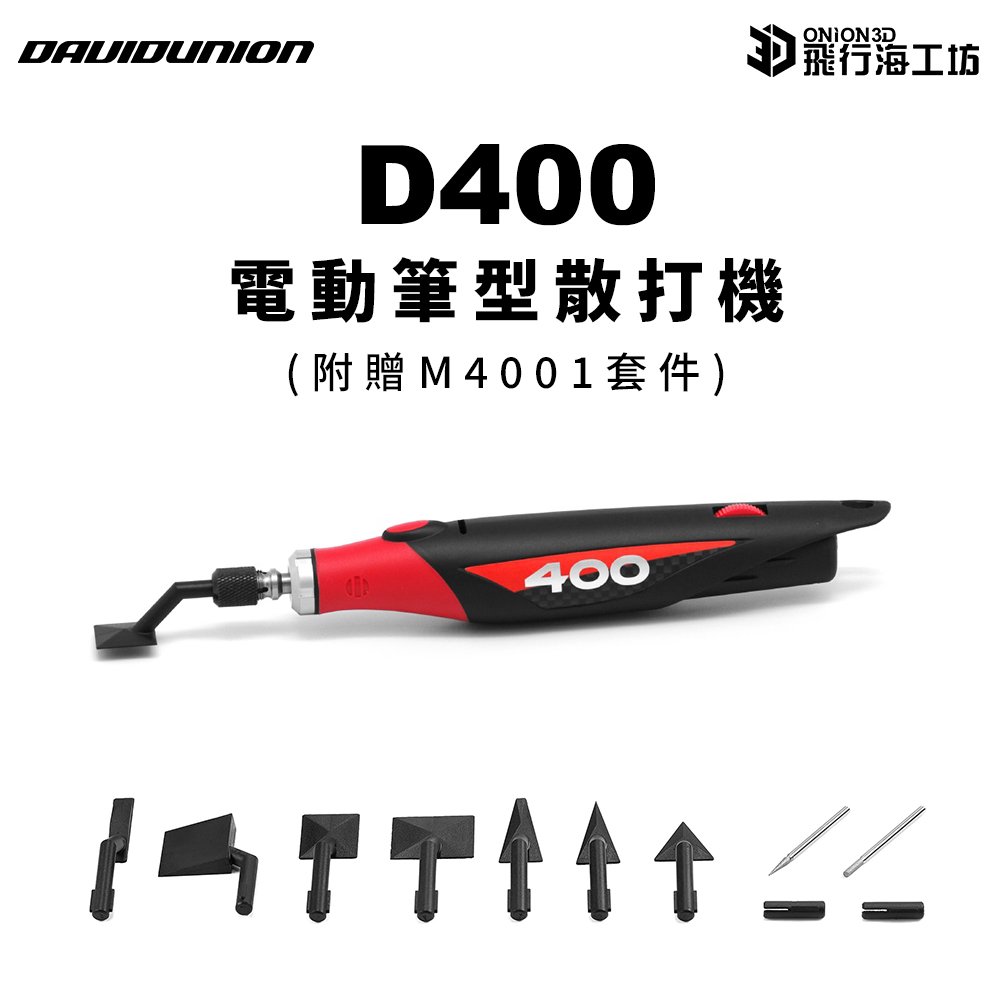 DAVIDUNION D400 線性電動散打機 打磨機 電動筆型打磨機 模型用工具