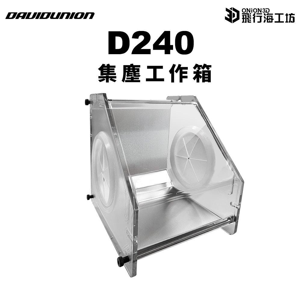 DAVIDUNION D240 研磨集塵箱 組裝集塵箱 拋光打磨 防塵箱 模型製作