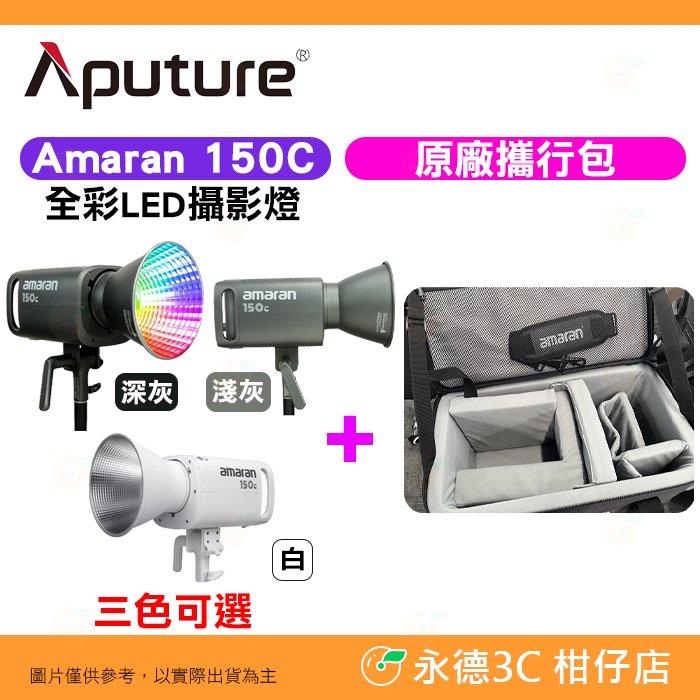 愛圖仕 Aputure Amaran 150C 攝影燈 + 原廠攜行包 公司貨 棚燈 補光燈 直播 特效 相機包