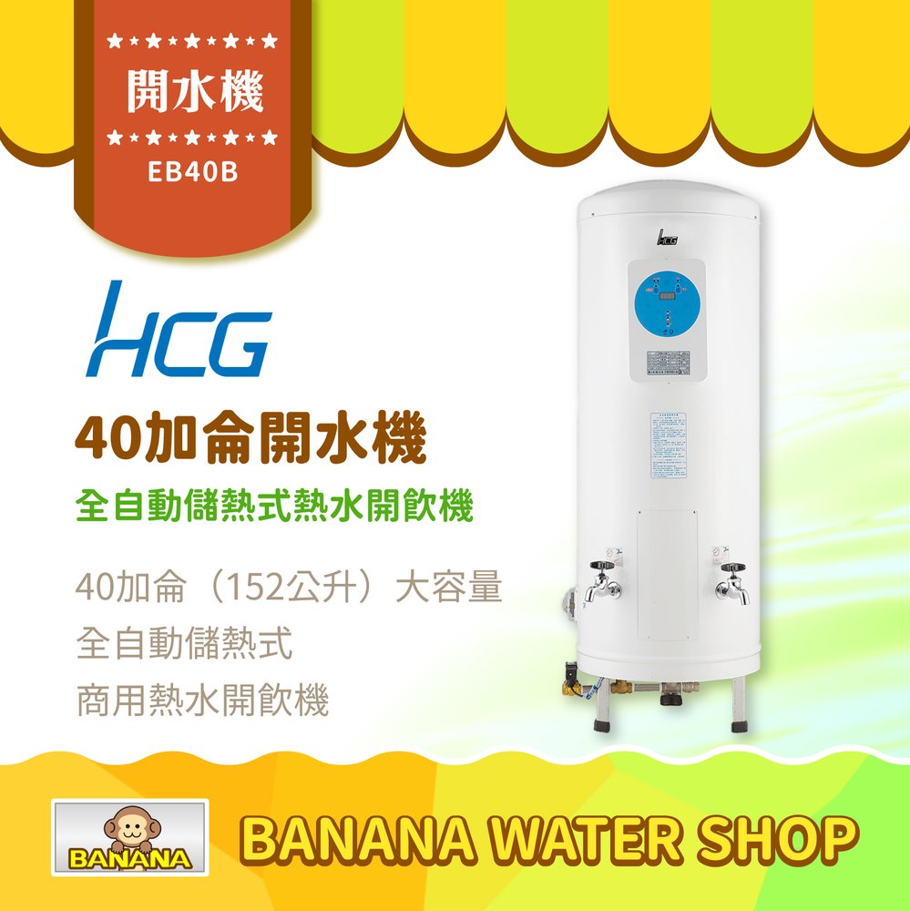 【HCG 和成】EB40B 全自動開水機 40加侖全自動儲熱式熱水開飲機 商用開水機【零利率＋到府安裝】