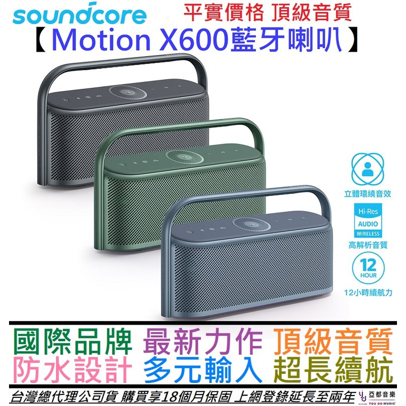 【萬元音質死對頭】分期免運 Soundcore Motion x600 攜帶型 藍牙 喇叭 音響 防水 50瓦 公司貨