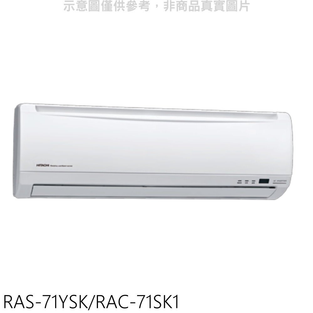 《可議價》日立【RAS-71YSK/RAC-71SK1】變頻分離式冷氣(含標準安裝)