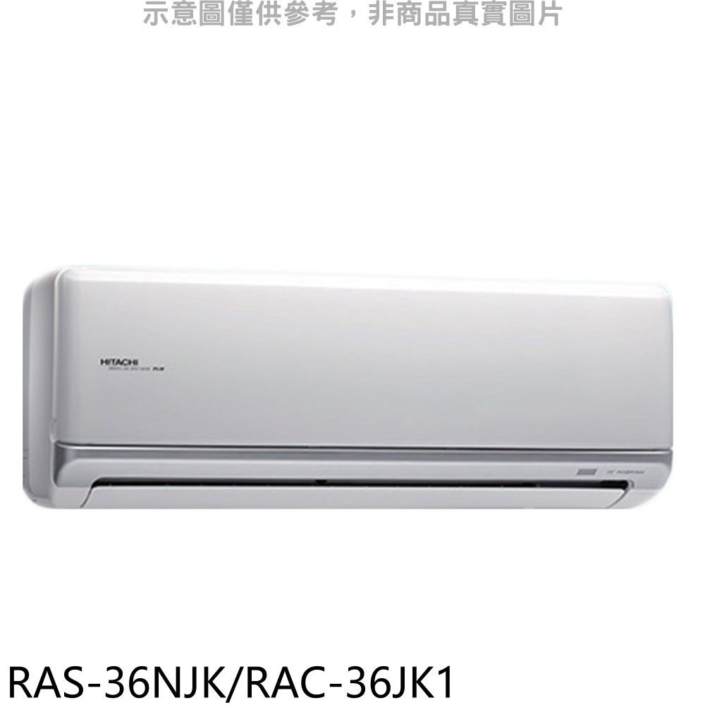 《可議價》日立【RAS-36NJK/RAC-36JK1】變頻分離式冷氣5坪(含標準安裝)