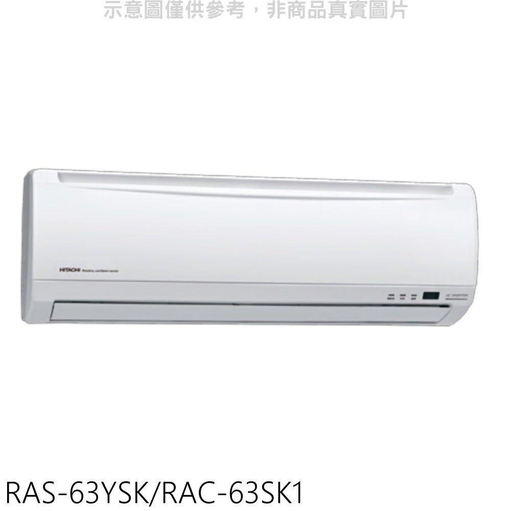 《可議價》日立【RAS-63YSK/RAC-63SK1】變頻分離式冷氣(含標準安裝)