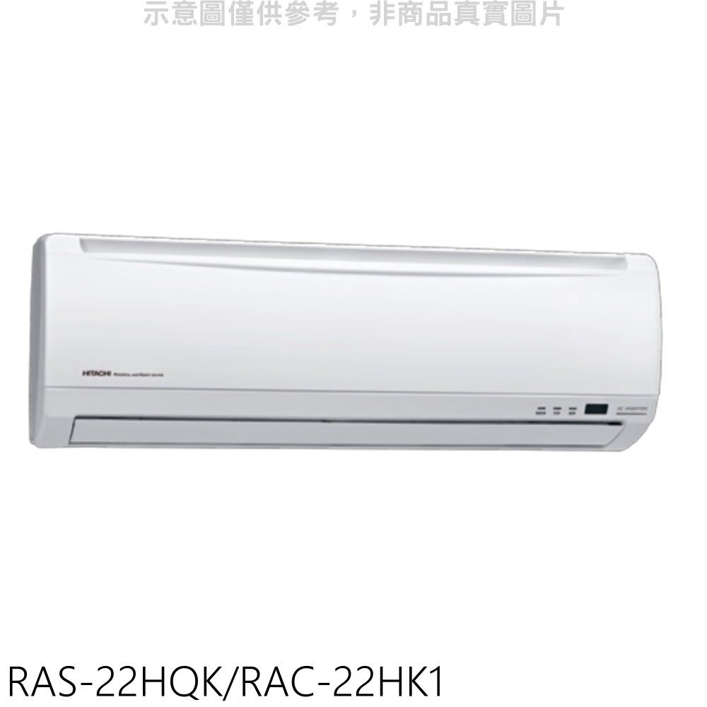 《可議價》日立【RAS-22HQK/RAC-22HK1】變頻冷暖分離式冷氣(含標準安裝)