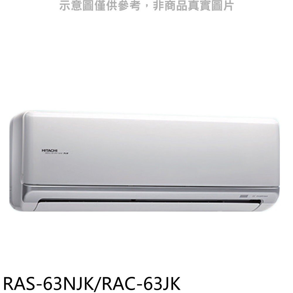 《可議價》日立【RAS-63NJK/RAC-63JK】變頻分離式冷氣10坪(含標準安裝)