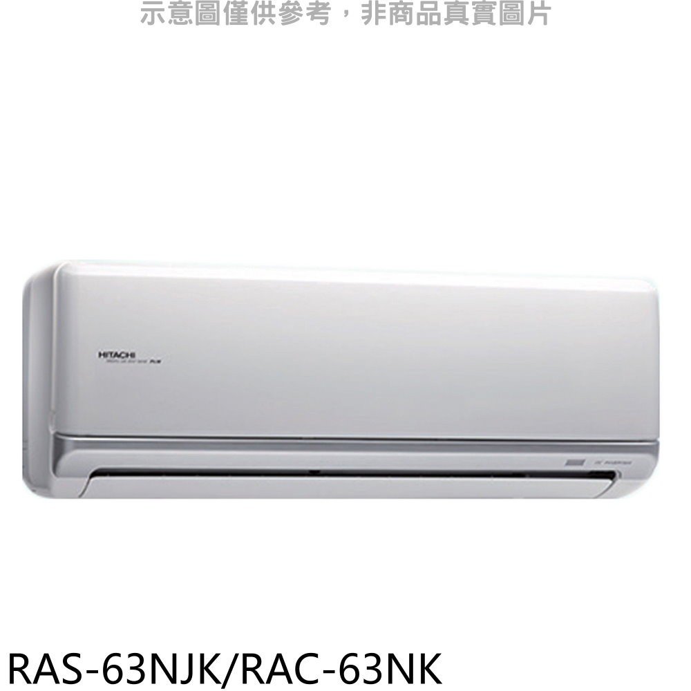 《可議價》日立【RAS-63NJK/RAC-63NK】變頻冷暖分離式冷氣10坪(含標準安裝)