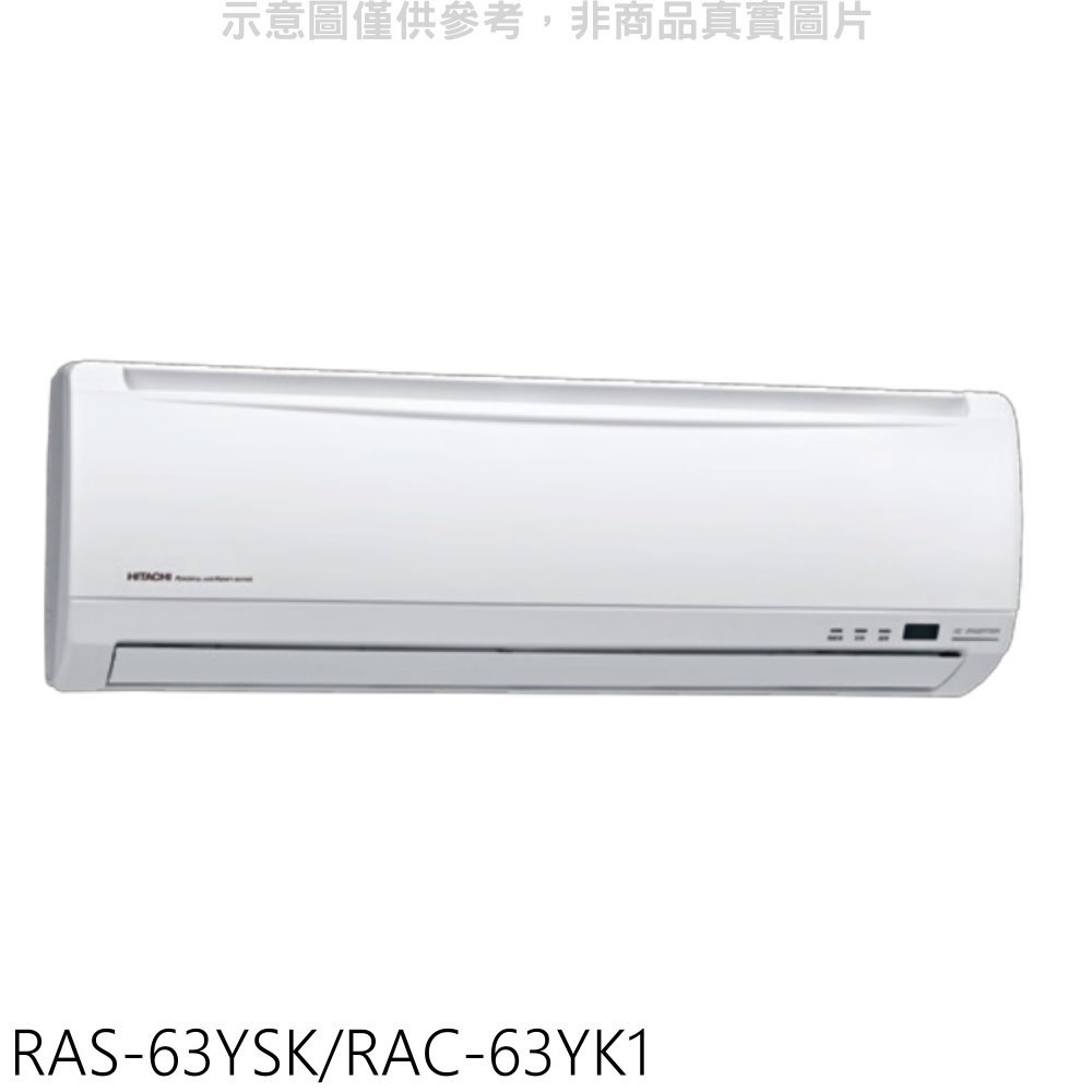 《可議價》日立【RAS-63YSK/RAC-63YK1】變頻冷暖分離式冷氣(含標準安裝)