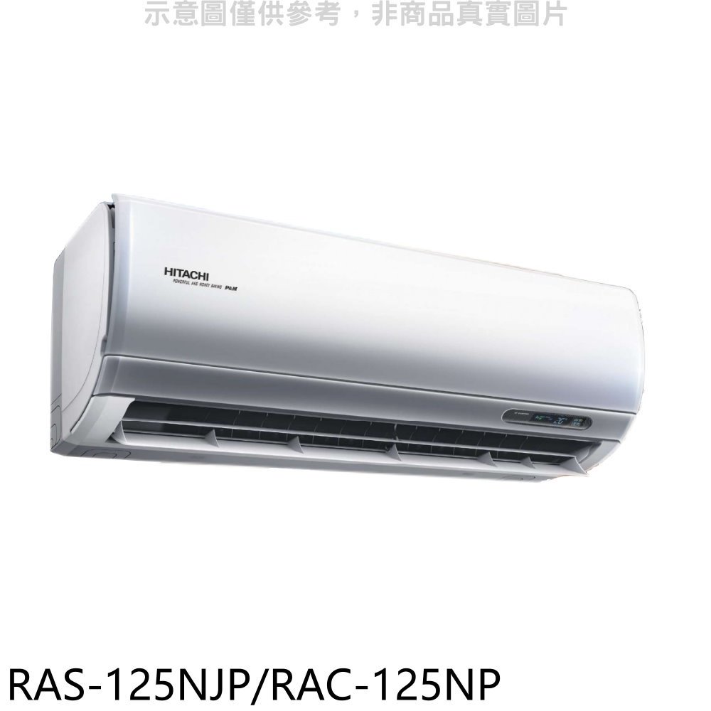 《可議價》日立【RAS-125NJP/RAC-125NP】變頻冷暖分離式冷氣(含標準安裝)
