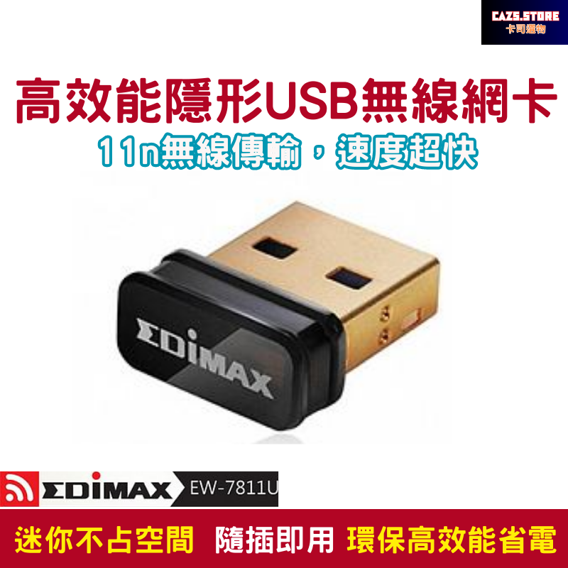 EDIMAX USB無線網路卡 高速網卡 隱形迷你高效能 訊舟 EW-7811Un 高效能隱形USB無線網路卡