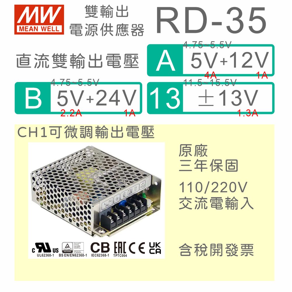 【保固附發票】MW明緯 35W 雙輸出電源 RD-3513(+13.5V &amp; -13.5V) 變壓器
