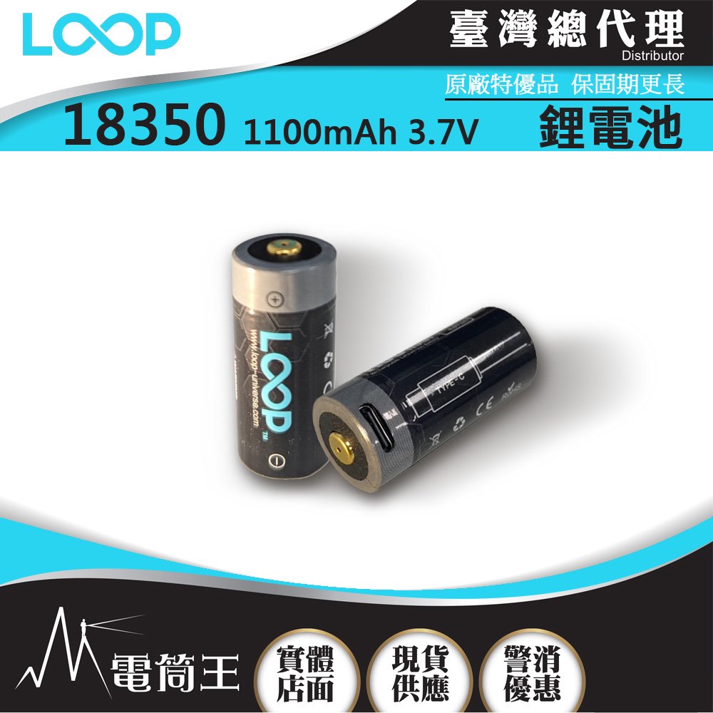 【電筒王】LOOP 18350 1100mAh 3.7V USB-C 可充電鋰電池 限隨手電筒加購