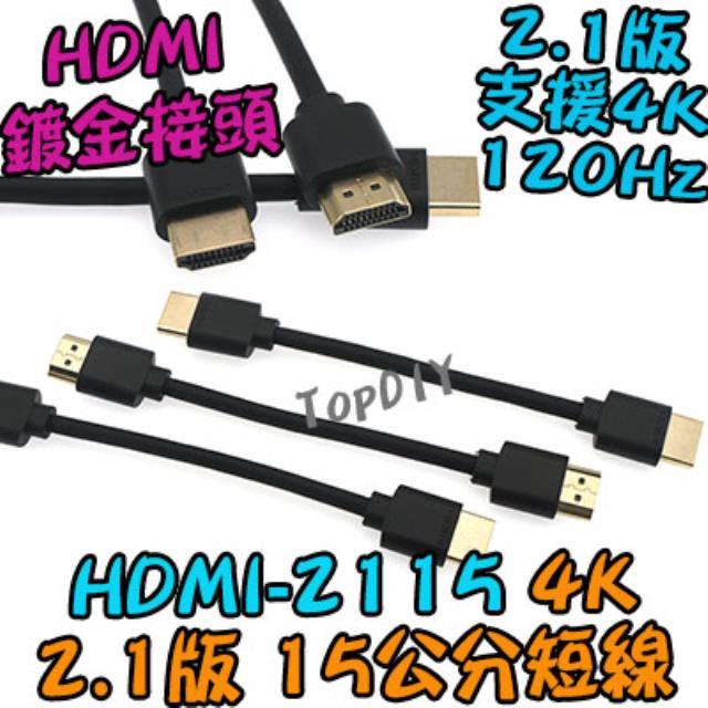 15公分 短線【TopDIY】HDMI-2115 HDMI訊號線 公對公 顯示器 4K 螢幕線 2.1版 扁平線 機上盒