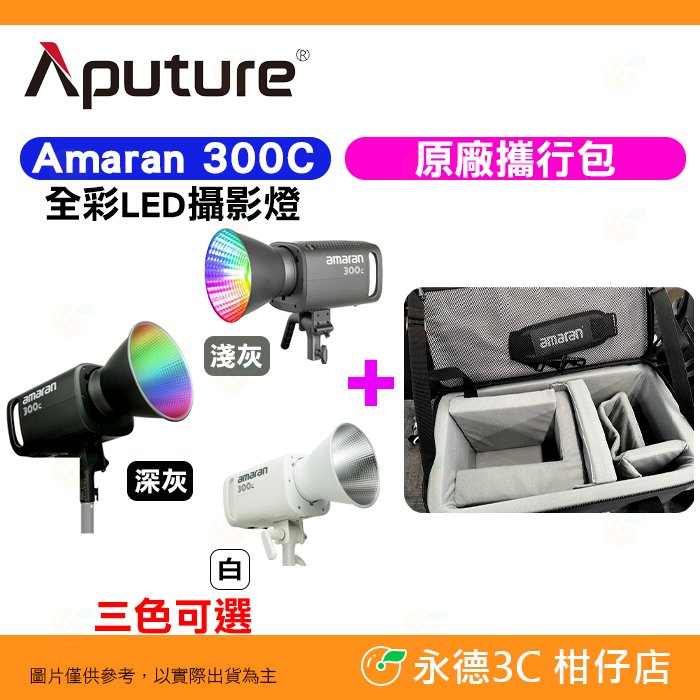 愛圖仕 Aputure Amaran 150C 攝影燈 + 原廠攜行包 公司貨 棚燈 補光燈 直播 特效 相機包