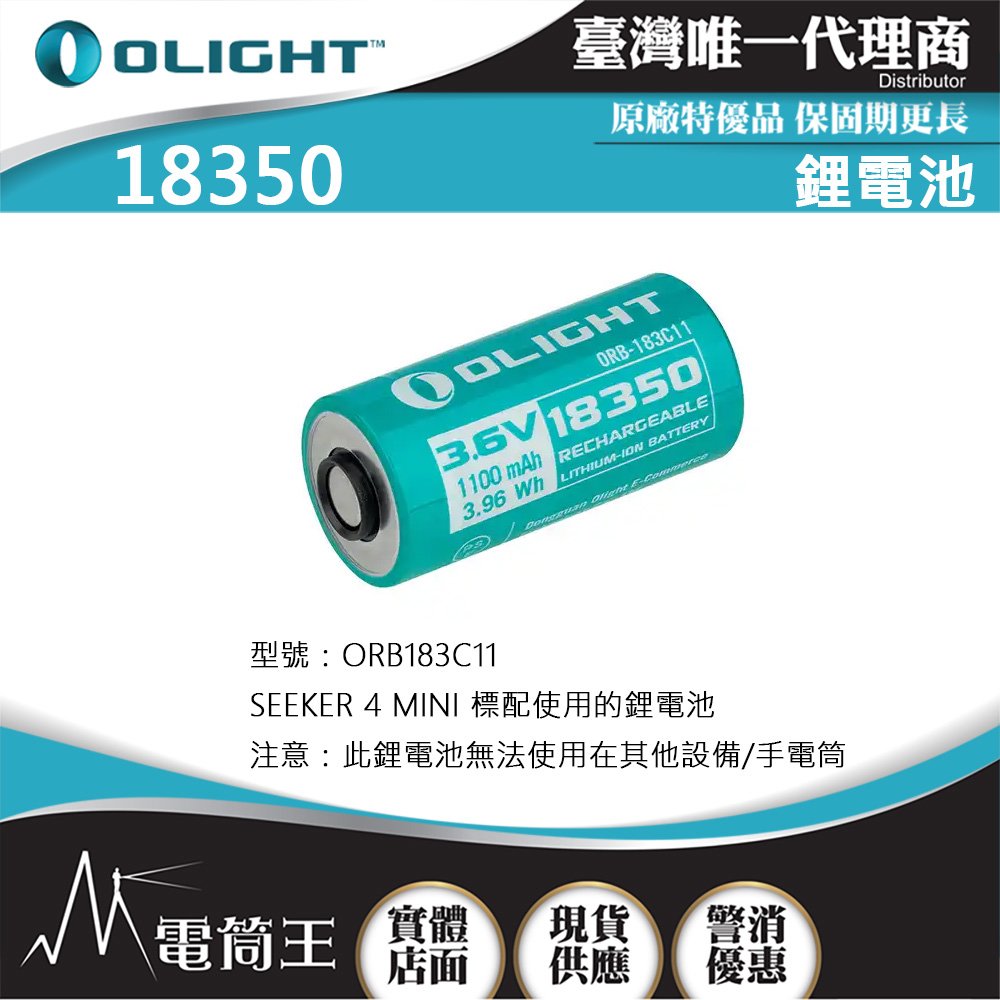 【電筒王】OLIGHT 18350 1100mAh 鋰電池 適用於 SEEKER 4 MINI 限手電筒加購