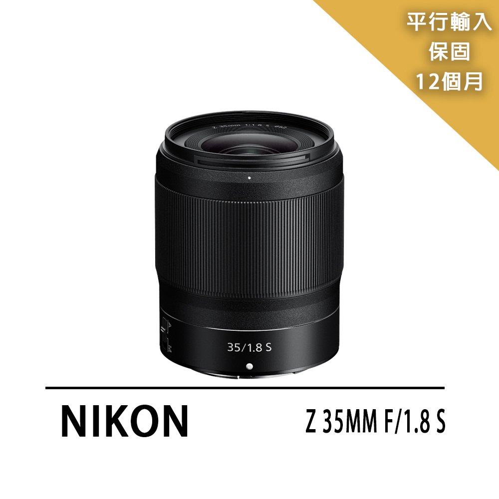 【Nikon 尼康】NIKKOR Z 35mm F1.8S*(平行輸入)~送拭鏡筆+減壓背帶+中型腳架