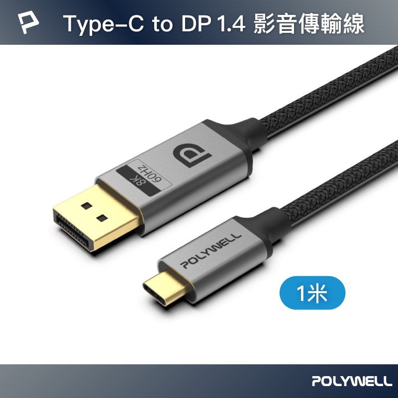 (現貨) 寶利威爾 Type-C To DP 1.4 8K雙向傳輸 鋁合金編織線 1米 適用高更新率電競螢幕 POLYWELL