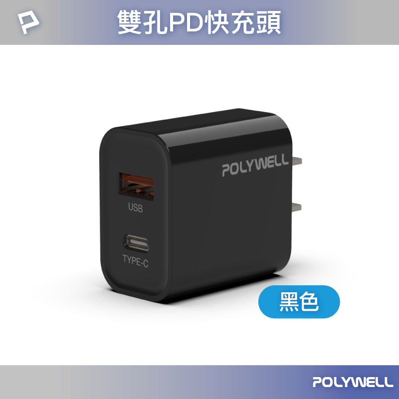(現貨) 寶利威爾 PD雙孔快充頭 20W Type-C充電頭 黑色 充電器 豆腐頭 適用於蘋果iPhone POLYWELL