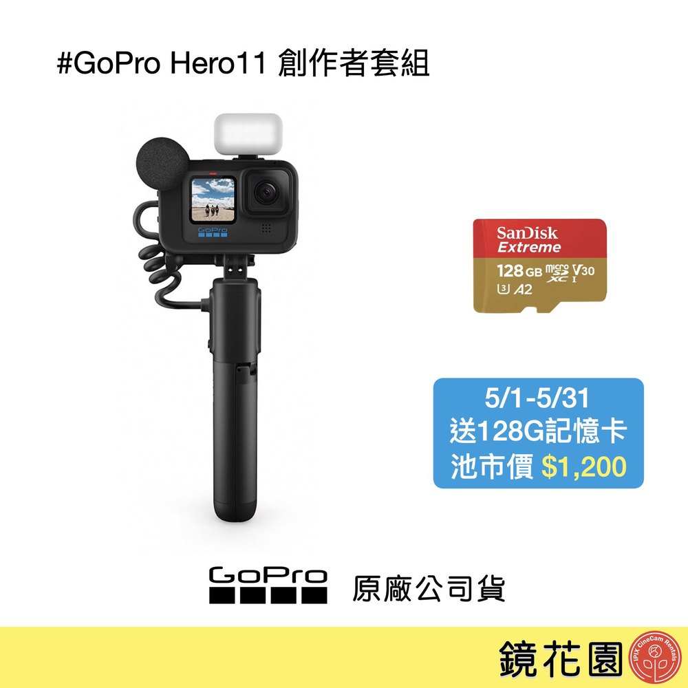 鏡花園【預售】GoPro Hero11 Black 運動攝影機 創作者套組 ►原廠公司貨