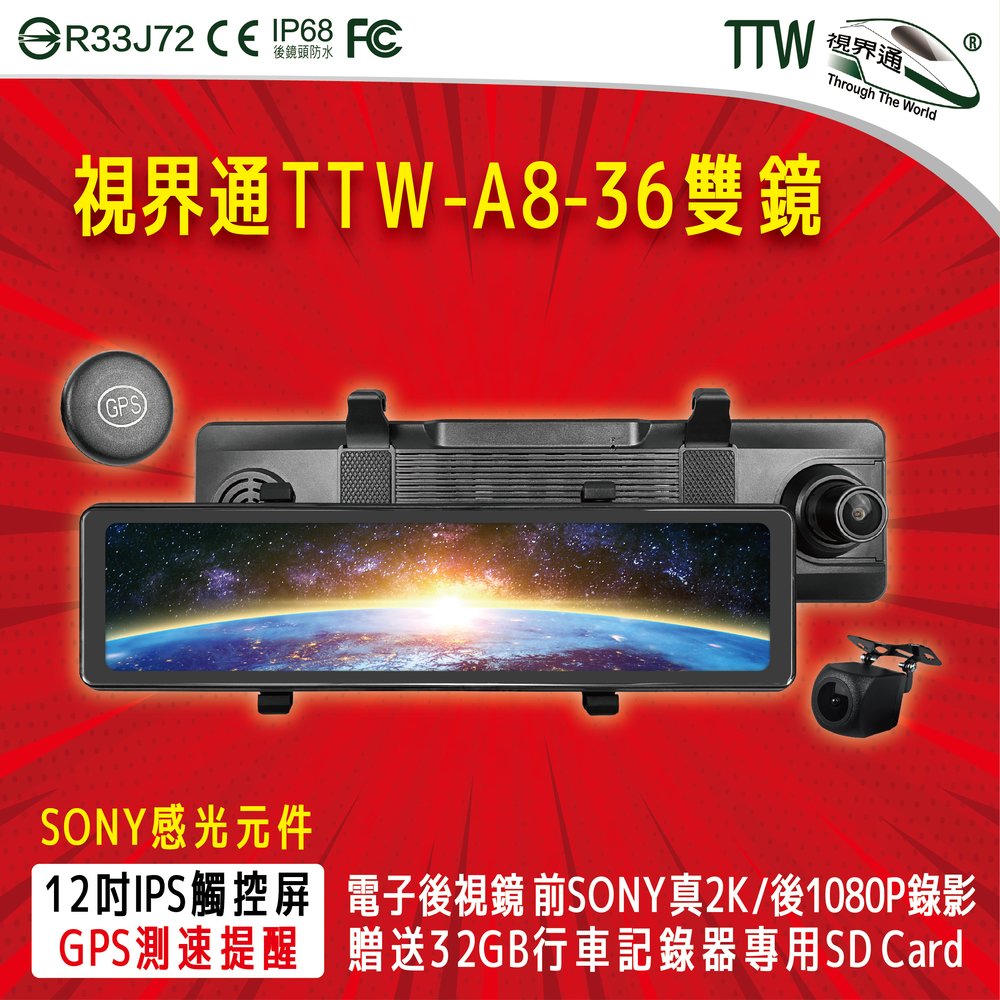 視界通 TTW-A8-36 12吋IPS全觸控屏 雙錄 Sony感光元件 前真實2K超清晰畫質 GPS測速提醒 WIFI功能手機連接 電子後視鏡